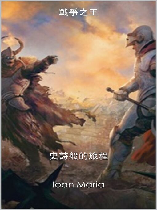 Title details for 戰爭之王 by Ioan Maria - Available